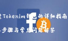 请注意：以下是关于如何创建Tokenim钱包的详细指