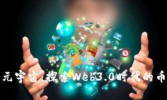 区块链与元宇宙：探索Web3.0时代的币圈新机遇