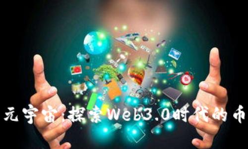 区块链与元宇宙:探索Web3.0时代的币圈新机遇