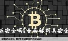 Tokenim安卓版安全吗？全面解析其安全性和使用指