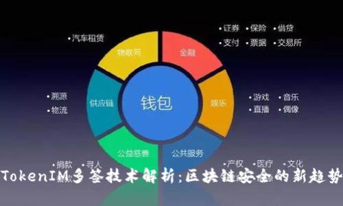 TokenIM多签技术解析：区块链安全的新趋势