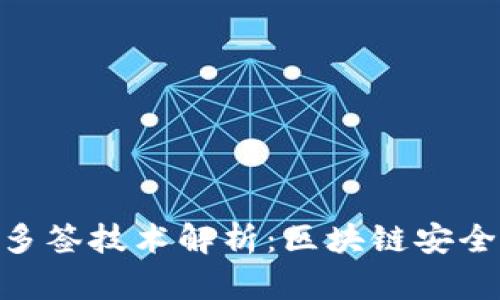 TokenIM多签技术解析：区块链安全的新趋势