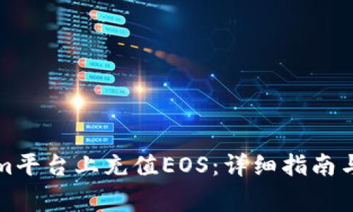 如何在Tokenim平台上充值EOS：详细指南与常见问题解答
