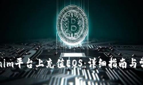 如何在Tokenim平台上充值EOS：详细指南与常见问题解答