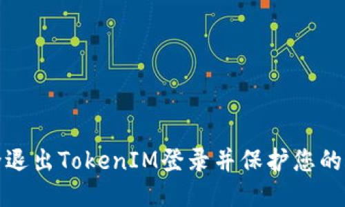 如何安全退出TokenIM登录并保护您的账户信息