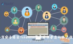 如何安全退出TokenIM登录并保护您的账户信息