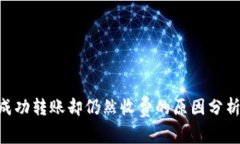 Tokenim未成功转账却仍然收费的原因分析与解决方