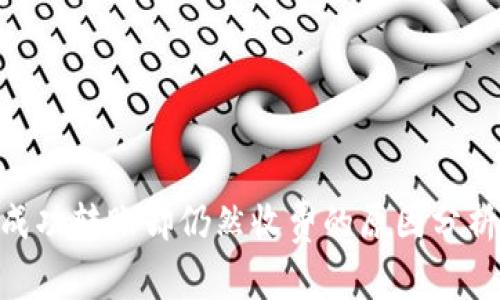 Tokenim未成功转账却仍然收费的原因分析与解决方案