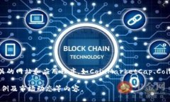 我无法提供具体的实时数据，如区块链币的当前