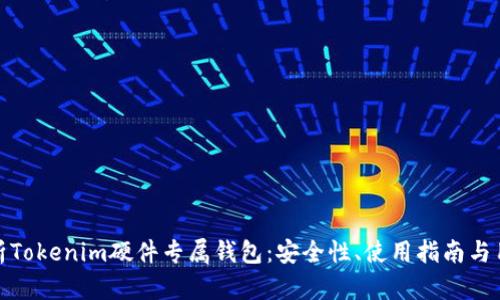全面解析Tokenim硬件专属钱包：安全性、使用指南与用户体验