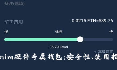 全面解析Tokenim硬件专属钱包：安全性、使用指南与用户体验