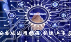 Tokenim安卓版使用指南：快速上手与全面解析