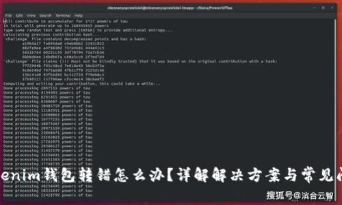 Tokenim钱包转错怎么办？详解解决方案与常见问题