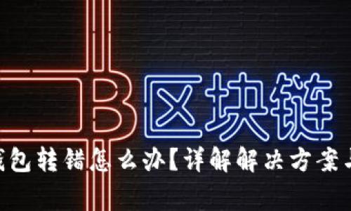 Tokenim钱包转错怎么办？详解解决方案与常见问题