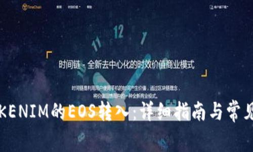 如何将TOKENIM的EOS转入：详细指南与常见问题解答