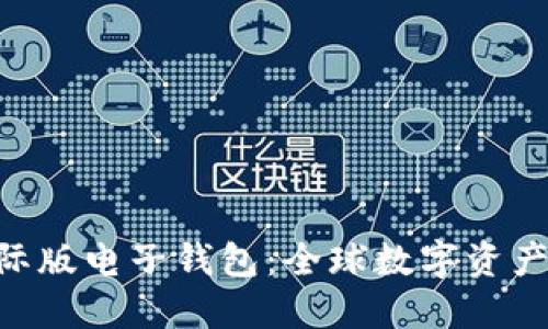 Tokenim国际版电子钱包：全球数字资产管理新选择