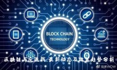 区块链与反洗钱：最新动态及政策趋势分析