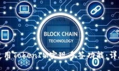 如何使用TokenIM实现多签功能：详尽指南