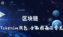 如何使用Tokenim钱包：全面指南及常见问题解答