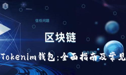 如何使用Tokenim钱包：全面指南及常见问题解答