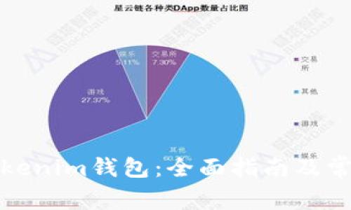 如何使用Tokenim钱包：全面指南及常见问题解答
