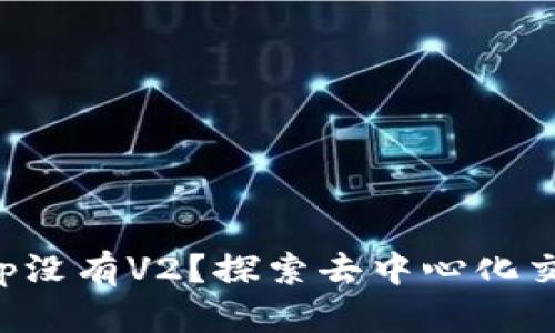Tokenim的Uniswap没有V2？探索去中心化交易所的演变与现状