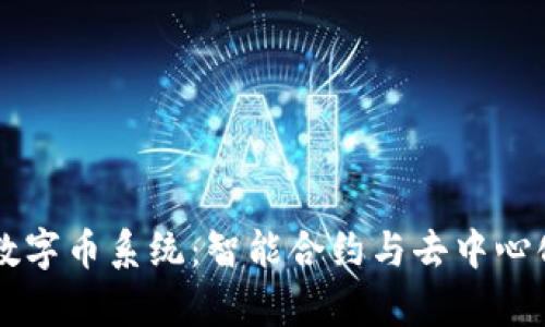 薪火区块链数字币系统：智能合约与去中心化经济的未来