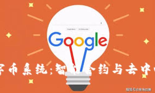 薪火区块链数字币系统：智能合约与去中心化经济的未来