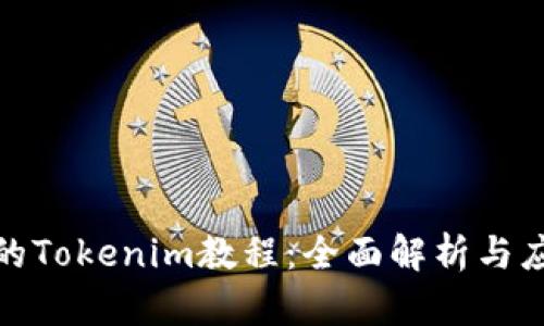 最实用的Tokenim教程：全面解析与应用实例