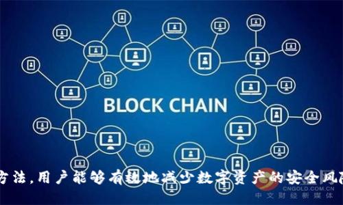    如何查询Tokenim的登录记录，保障账号安全  / 

 guanjianci  Tokenim, 登录记录, 查询方法, 账号安全  /guanjianci 

在当今数字化时代，保障个人信息与数字资产的安全变得越来越重要。Tokenim作为一种加密货币平台，为用户提供了多样的功能，但如何有效查询注册账户的登录记录，以确保账户的安全性，常常是许多用户关注的焦点。本文将深入探讨Tokenim的登录记录查询方法，以及保障账号安全的各类策略与建议。

什么是Tokenim？
Tokenim是一种集成了多种功能的加密货币平台，用户可以在上面进行交易、资产管理、以及其他多种服务。Tokenim提供用户友好的界面，并致力于保护用户的账户安全。作为用户，了解自己的登录记录可以直接反映账户的使用情况与安全性，如果发现异常活动，可以及早采取措施。

为什么需要查询登录记录？
对于使用Tokenim等数字资产平台的用户来说，定期查询登录记录是保障账户安全的重要步骤。以下是几个原因：
ul
    listrong及时发现异常活动：/strong如果你发现自己的账户有未知的登录记录，可能是黑客入侵的信号，及时查看可以帮助你采取防范措施。/li
    listrong了解使用情况：/strong通过查看自己的登录记录，可以了解自己账户的使用习惯，是否存在过度交易或其他非正常使用行为。/li
    listrong增强个人信息保护：/strong索取登录记录能够更好地保护自己的个人信息，避免信息泄露问题的发生。/li
    listrong提高安全意识：/strong定期检查账户的登录记录能够提升用户的安全意识，促使用户采取安全措施。/li
/ul

如何查询Tokenim的登录记录？
查询Tokenim的登录记录相对简单，以下是具体步骤：
ol
    listrong访问Tokenim官网：/strong首先，打开浏览器，访问Tokenim的官方网站。确保你使用的是官方网站，以免被钓鱼网站欺骗。/li
    listrong登录你的账号：/strong在登录页面，输入你的邮箱和密码，进入你的个人账号。如果你设置了两步验证，完成相应的验证步骤。/li
    listrong进入账号设置：/strong一旦成功登录，通常可以在页面右上角找到“账号设置”或“安全中心”这样的选项，点击进入。/li
    listrong查看登录记录：/strong在安全中心或相关设置中，查找“登录记录”或“活动记录”的选项，查看你最近的登录活动，包括时间、地点和设备等信息。/li
    listrong分析记录：/strong如果发现不明的登录活动，请立即更改你的密码并启用双重身份验证。/li
/ol

Tokenim登录记录的常见问题
在查询登录记录时，用户可能会遇到一系列问题，以下是一些常见的问题及其解答：

h41. 如何确认登录活动是合法的？/h4
确认登录活动的合法性是保障账户安全的关键。你可以通过以下方式进行确认：
ul
    listrong查看IP地址：/strong每次登录都有对应的IP地址，核对这个IP地址是否来自你常用的设备。如果发现来自异地或陌生设备的登录记录，你需要提高警惕。/li
    listrong核对登录时间：/strong登录的时间是否与你的活动时间一致。如果你在某个时间段从未登录过，可能需要进一步调查。/li
    listrong检查设备类型：/strong查看是否为你熟知和使用的设备，确保没有其他人随意使用你的账户。/li
/ul

h42. 如果发现异常登录记录该怎么办？/h4
一旦发现异常登录记录，应立即采取紧急措施来保护账户：
ul
    listrong修改密码：/strong第一时间修改密码，确保没有人能够再次登录你的账户。/li
    listrong启用双重身份验证：/strong对账户进行更高级别的安全设置，启用双重身份验证，增加额外的安全层。/li
    listrong联系客户支持：/strong如果情况严重，请及时联系Tokenim的客户支持，报告异常活动，寻求他们的帮助。/li
    listrong检查其他账户安全：/strong同时检查其他社交媒体或金融账户，确保没有其他异常活动。/li
/ul

h43. 如何提高Tokenim账户的安全性？/h4
提升Tokenim账户的安全性，可以采取以下措施：
ul
    listrong使用强密码：/strong设置一个复杂的密码，包括字母、数字和特殊符号，定期更改密码。/li
    listrong启用双重身份验证：/strong开启双重身份验证，增强安全性，保障只有你能够访问账户。/li
    listrong定期检查账户活动：/strong保持定期检查的习惯，关注任何异样的登录记录。/li
    listrong保持软件更新：/strong确保使用的设备和任何连接到Tokenim的应用都是最新的，众多安全漏洞可能会泄露账户信息。/li
/ul

h44. 如何管理多个Tokenim账户？/h4
如果你拥有多个Tokenim账户，建议采用以下管理方法：
ul
    listrong不同密码管理：/strong为每个账户设置不同的强密码，并使用密码管理器来帮助记忆。/li
    listrong保持独立邮箱：/strong如果可以，使用不同的邮箱账户注册每个Tokenim账户，增强安全性。/li
    listrong定期汇总检查：/strong定期对所有账户进行安全检查，确认没有异常登录和活动。/li
/ul

h45. Tokenim是否有官方的客户支持？/h4
是的，Tokenim拥有专业的客户支持团队，可以帮助用户解决疑问和问题。用户可以通过以下方式联系：
ul
    listrong官方网站：/strong访问Tokenim官方网站，通常会有一个“联系我们”的页面，提供各种联系方式。/li
    listrong社交媒体：/strong可以通过社交媒体平台，如Twitter或Facebook，查看Tokenim的官方账号，与支持团队互动。/li
    listrong电子邮件：/strong你也可以发送邮件至客服团队，详细描述你的问题，通常会在24小时内回复。/li
/ul

h46. Tokenim提供哪些安全工具？/h4
为了提升用户的账号安全，Tokenim提供了多种安全工具与功能：
ul
    listrong交易监控：/strongTokenim会对用户的交易活动进行监控，并在发现异常活动时通知用户。/li
    listrong登录警报：/strong用户可选择接收登录通知，实时更新账户登录情况。/li
    listrong安全问答：/strong用户可设定安全问答，作为额外的身份验证方式，提升账户防护。/li
    listrong账户恢复选项：/strong在用户账户被意外锁定的情况下，Tokenim提供诸如重置密码等多种恢复方法。/li
/ul

总结而言，查询Tokenim的登录记录是确保账户安全的重要一环。通过定期检查登录记录、加强安全措施以及了解处理异常活动的方法，用户能够有效地减少数字资产的安全风险。通过提高安全意识和采取必要的防范措施，用户能够更安全、更安心地使用Tokenim平台。
