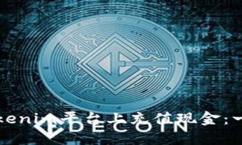 如何在Tokenim平台上充值现金：一步步指南