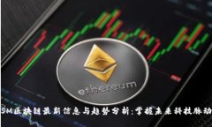 SM区块链最新信息与趋势分析：掌握未来科技脉动