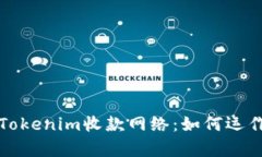 深入解析Tokenim收款网络：如何运作及其优势