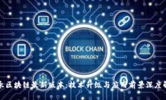 安永区块链最新版本：技术升级与应用前景深度