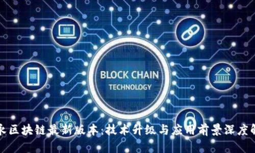 安永区块链最新版本：技术升级与应用前景深度解析