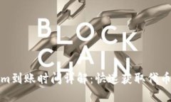 Tokenim到账时间详解：快速获取代币的指南