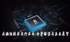 区块链技术与行云币：全景解读与未来展望