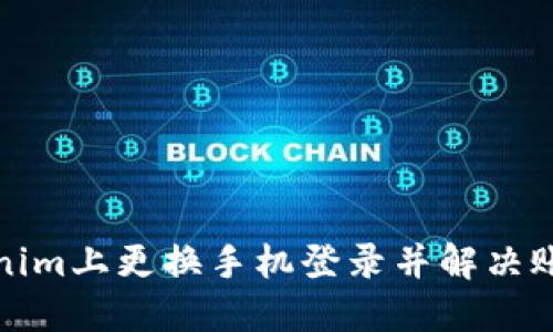 如何在Tokenim上更换手机登录并解决账户资金问题