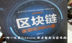 一对一还原Tokenim：深度解析与实用指南