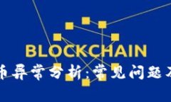 区块链提币异常分析：常见问题及解决方案
