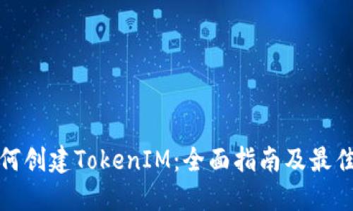: 如何创建TokenIM：全面指南及最佳实践