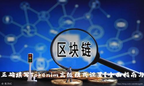 如何正确填写Tokenim高级模式设置？全面指南与技巧