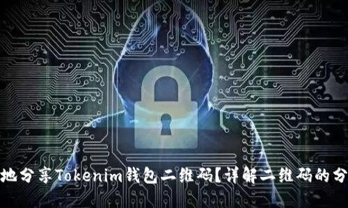 如何安全地分享Tokenim钱包二维码？详解二维码的分享与风险