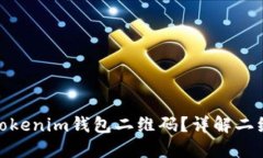 如何安全地分享Tokenim钱包二维码？详解二维码的