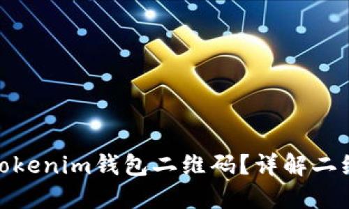 如何安全地分享Tokenim钱包二维码？详解二维码的分享与风险