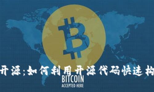 Tokenim代码开源：如何利用开源代码快速构建区块链应用