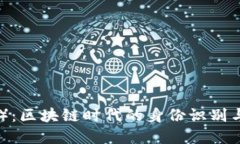 融识科技（Tokenim）：区块链时代的身份识别与数