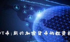 Tokenim的URDT币：新兴加密货币的投资机会与风险分