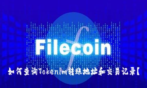 如何查询Tokenim转账地址和交易记录？