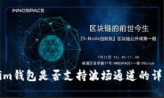 Tokenim钱包是否支持波场通道的详细解读